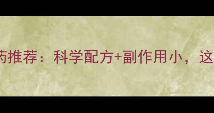 图片 最安全有效的减肥药推荐：科学配方+副作用小，这份选购指南请收好2