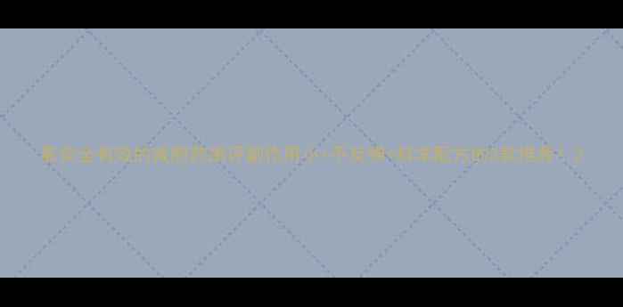 图片 最安全有效的减肥药测评副作用小+不反弹+科学配方的3款推荐！2