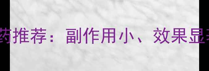 图片 最安全的10款减肥药推荐：副作用小、效果显著的科学选择指南1