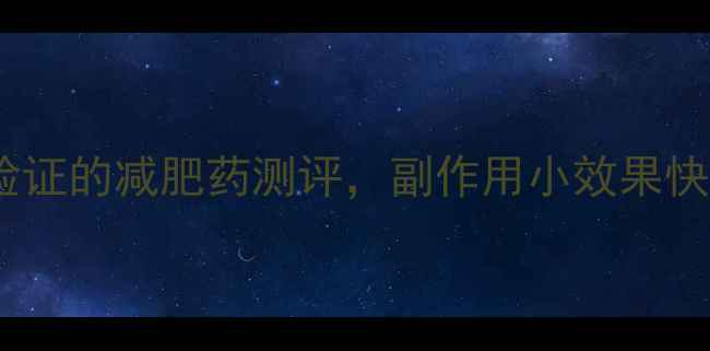 图片 最新10款科学验证的减肥药测评，副作用小效果快的真实反馈！1