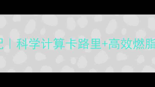图片 最新28天减脂三餐搭配｜科学计算卡路里+高效燃脂公式，照着吃掉秤！1
