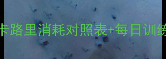 图片 最新30天减肥运动计划：卡路里消耗对照表+每日训练指南（附科学燃脂公式）
