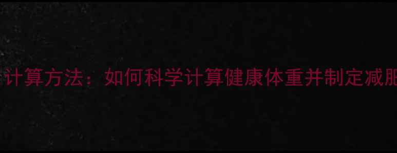 图片 最新BMI计算方法：如何科学计算健康体重并制定减肥计划？