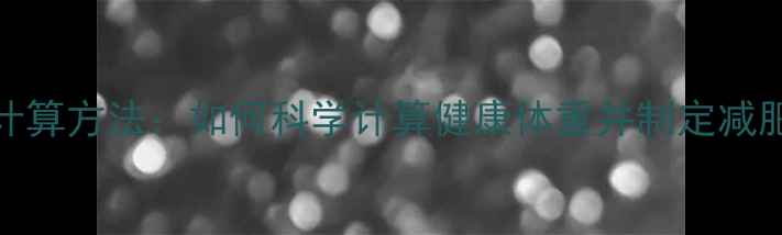 图片 最新BMI计算方法：如何科学计算健康体重并制定减肥计划？1