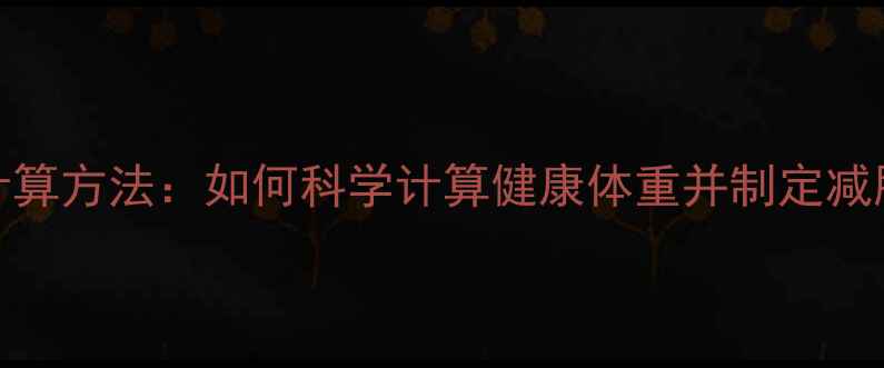 图片 最新BMI计算方法：如何科学计算健康体重并制定减肥计划？2