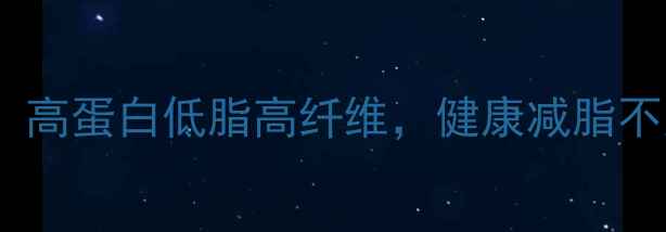 图片 最新低卡聚餐食谱：高蛋白低脂高纤维，健康减脂不反弹的5大黄金搭配