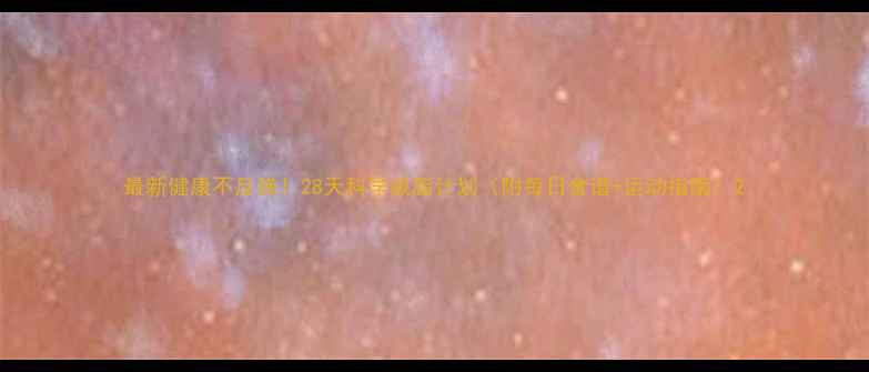 图片 最新健康不反弹！28天科学减脂计划（附每日食谱+运动指南）2