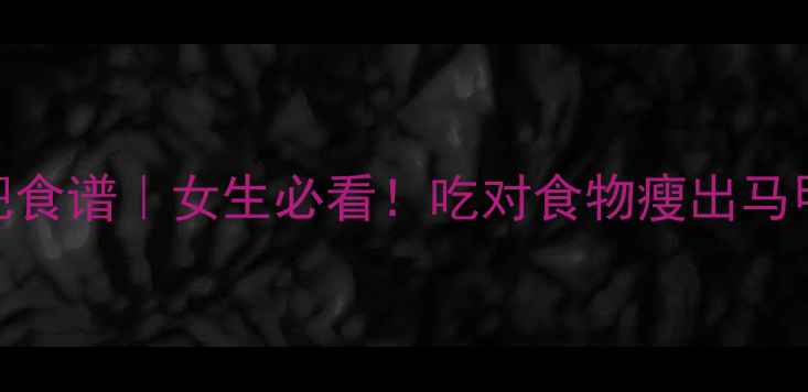 图片 最新健身增肌减肥食谱｜女生必看！吃对食物瘦出马甲线+紧致蜜桃臀2
