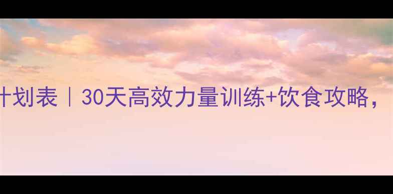 图片 最新健身房瘦腿马甲线计划表｜30天高效力量训练+饮食攻略，在家也能练出紧致线条1