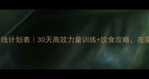 图片 最新健身房瘦腿马甲线计划表｜30天高效力量训练+饮食攻略，在家也能练出紧致线条2