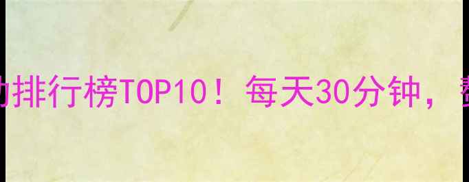 图片 最新全身减脂运动排行榜TOP10！每天30分钟，赘肉消失的秘密✨