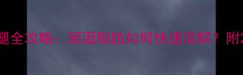 图片 最新减肚子+瘦大腿全攻略：顽固脂肪如何快速溶解？附28天亲测有效计划