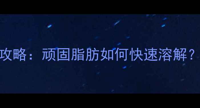图片 最新减肚子+瘦大腿全攻略：顽固脂肪如何快速溶解？附28天亲测有效计划1