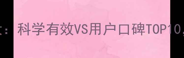 图片 最新减肥方法大：科学有效VS用户口碑TOP10，你选对了吗？