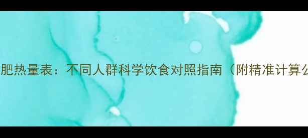 图片 最新减肥热量表：不同人群科学饮食对照指南（附精准计算公式）1
