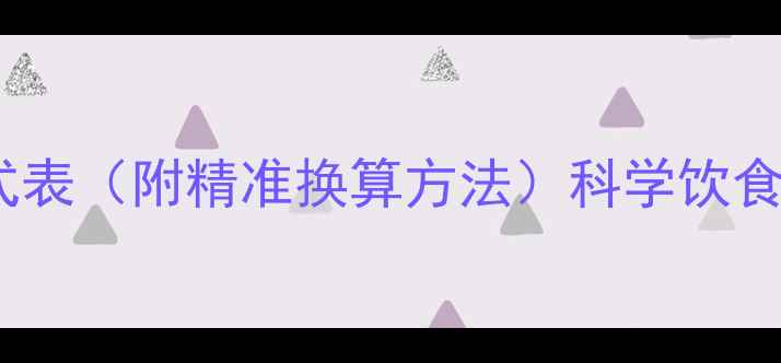 图片 最新减肥热量计算公式表（附精准换算方法）科学饮食规划表+易瘦食谱推荐
