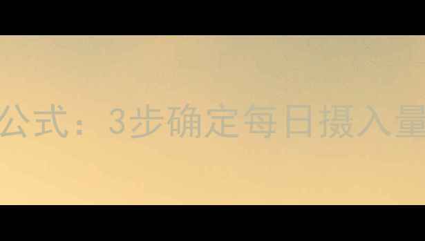 图片 最新减肥热量计算公式：3步确定每日摄入量，科学减脂不反弹