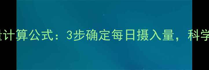 图片 最新减肥热量计算公式：3步确定每日摄入量，科学减脂不反弹1