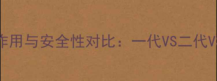 图片 最新减肥药副作用与安全性对比：一代VS二代VS三代如何选择