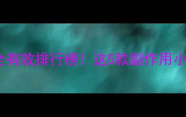 图片 最新减肥药安全有效排行榜！这5款副作用小到亲妈都放心1