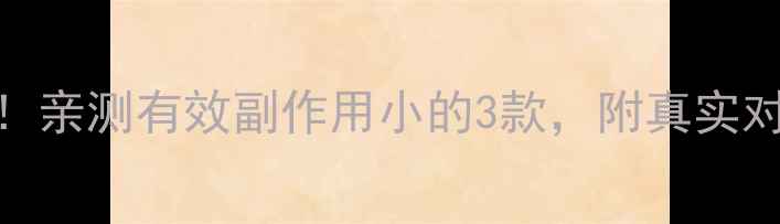 图片 最新减肥药测评！亲测有效副作用小的3款，附真实对比和避坑指南🔥
