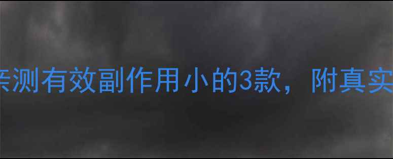 图片 最新减肥药测评！亲测有效副作用小的3款，附真实对比和避坑指南🔥2