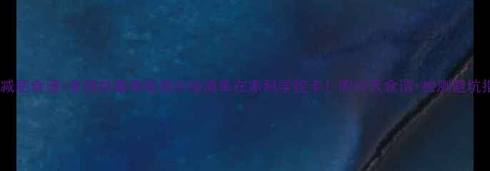 图片 最新减肥食谱+食物热量表检测价格清单在家科学控卡！附30天食谱+检测避坑指南1