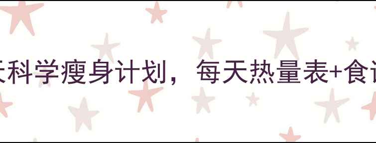 图片 最新减肥饮食法：30天科学瘦身计划，每天热量表+食谱推荐（附真实案例）