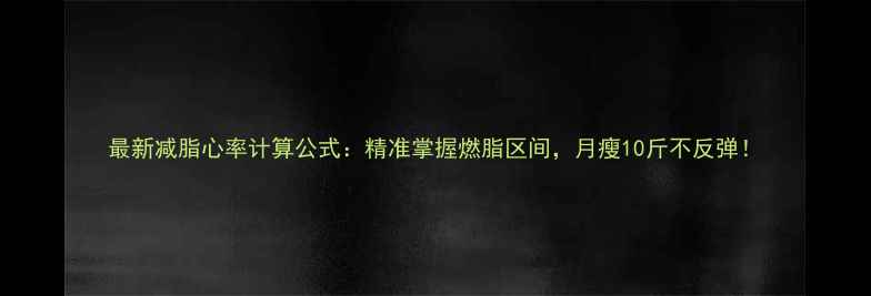 图片 最新减脂心率计算公式：精准掌握燃脂区间，月瘦10斤不反弹！