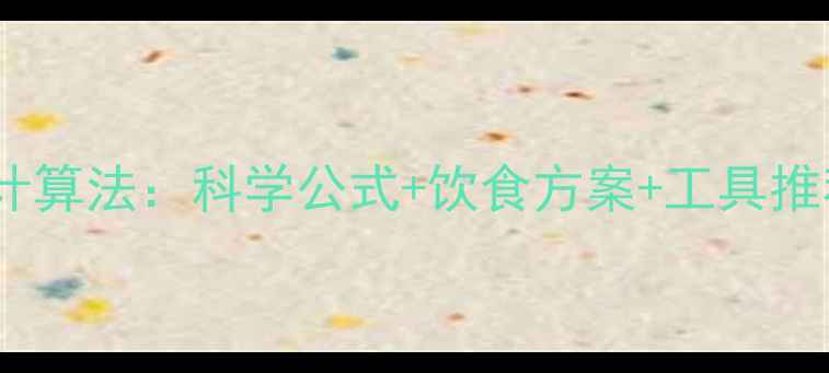 图片 最新减脂热量计算法：科学公式+饮食方案+工具推荐（附案例）2