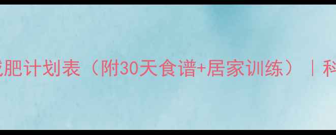 图片 最新初级男性减肥计划表（附30天食谱+居家训练）｜科学减脂不反弹1