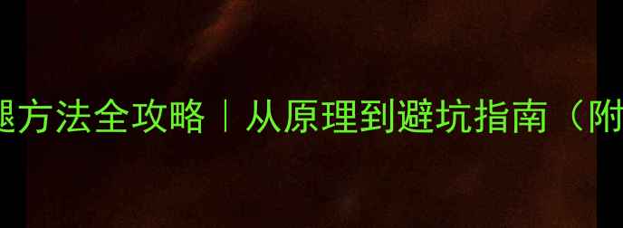 图片 最新吸脂瘦腿方法全攻略｜从原理到避坑指南（附真实案例）2