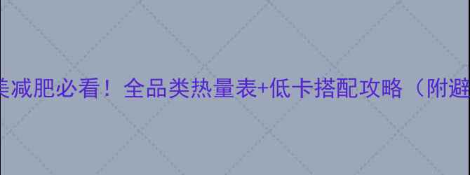 图片 最新味多美减肥必看！全品类热量表+低卡搭配攻略（附避坑指南）1