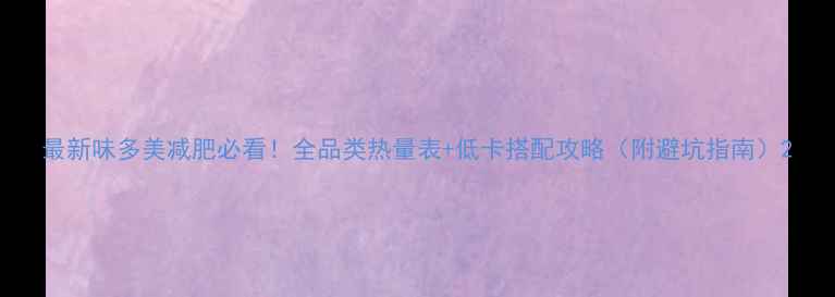 图片 最新味多美减肥必看！全品类热量表+低卡搭配攻略（附避坑指南）2