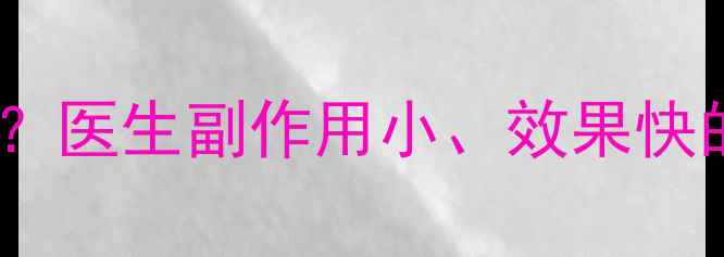 图片 最新哪种减肥药最有效？医生副作用小、效果快的3种药，附真实案例！