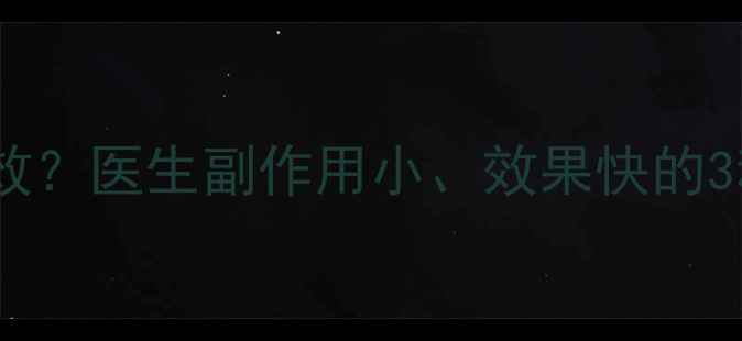 图片 最新哪种减肥药最有效？医生副作用小、效果快的3种药，附真实案例！2