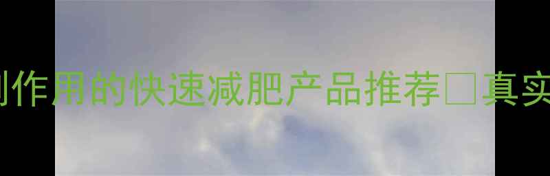 图片 最新实测！8款安全无副作用的快速减肥产品推荐✨真实使用反馈+科学原理大1