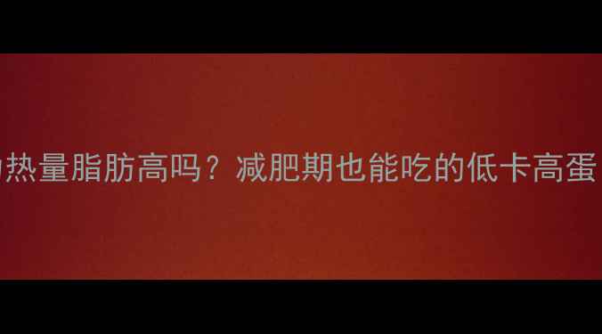 图片 最新推荐巧克力热量脂肪高吗？减肥期也能吃的低卡高蛋白巧克力指南✨