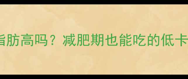 图片 最新推荐巧克力热量脂肪高吗？减肥期也能吃的低卡高蛋白巧克力指南✨1