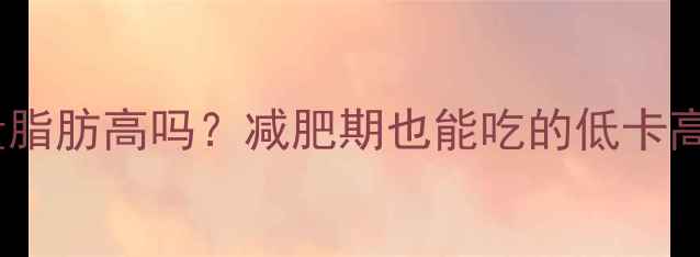 图片 最新推荐巧克力热量脂肪高吗？减肥期也能吃的低卡高蛋白巧克力指南✨2