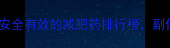 图片 最新推荐：10款安全有效的减肥药排行榜，副作用小且不反弹2