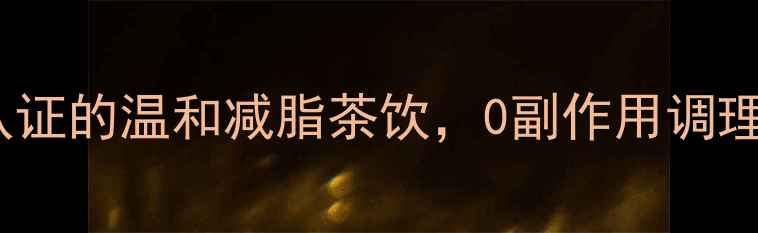 图片 最新推荐：医生认证的温和减脂茶饮，0副作用调理肠胃型减肥方案1