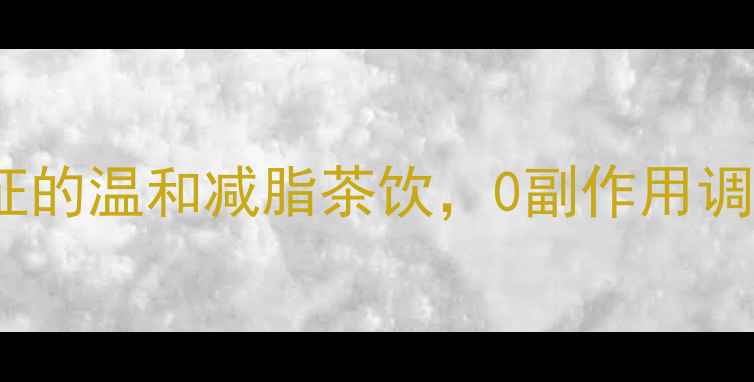 图片 最新推荐：医生认证的温和减脂茶饮，0副作用调理肠胃型减肥方案2