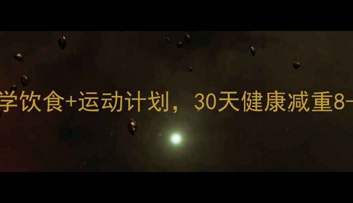 图片 最新有效减肥方法：科学饮食+运动计划，30天健康减重8-15斤，附详细执行攻略
