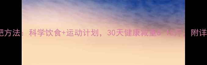 图片 最新有效减肥方法：科学饮食+运动计划，30天健康减重8-15斤，附详细执行攻略1