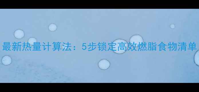 图片 最新热量计算法：5步锁定高效燃脂食物清单