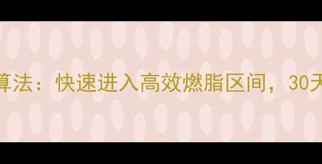 图片 最新燃脂心率计算法：快速进入高效燃脂区间，30天减脂10斤的秘诀