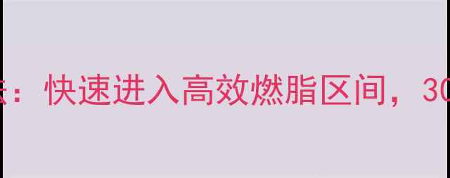 图片 最新燃脂心率计算法：快速进入高效燃脂区间，30天减脂10斤的秘诀2