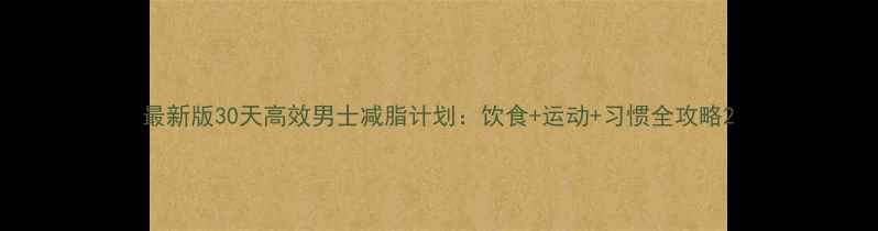 图片 最新版30天高效男士减脂计划：饮食+运动+习惯全攻略2