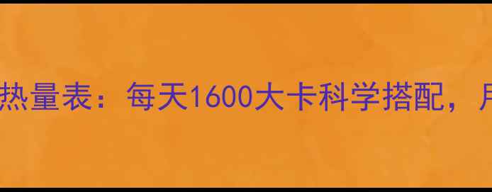 图片 最新版减肥三餐热量表：每天1600大卡科学搭配，月瘦10斤不反弹1